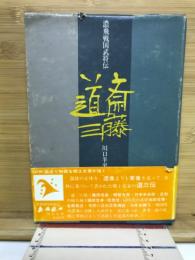 斎藤道三 : 濃飛戦国武将伝