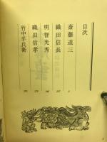 斎藤道三 : 濃飛戦国武将伝