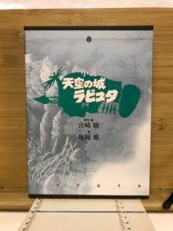 小説天空の城ラピュタ