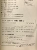 高等学校新編数学A