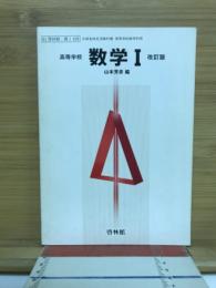 高等学校数学Ⅰ