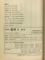 高等学校数学Ⅰ