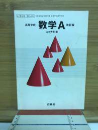 高等学校数学A