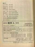 高等学校数学A