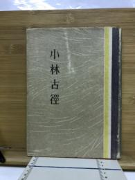 小林古径