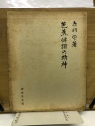 芭蕉俳諧の精神
