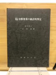 治療効果の統計的判定
