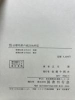 治療効果の統計的判定