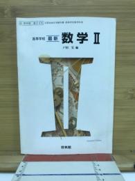 高等学校　最新　数学Ⅱ