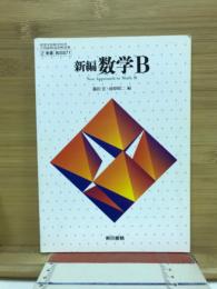 新編数学B