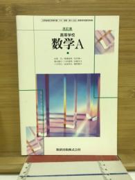 高等学校数学A