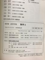 高等学校数学A
