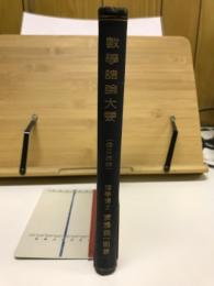 数学諸論大要