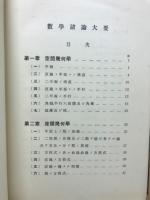 数学諸論大要