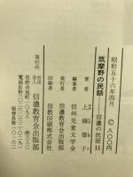 筑摩野の民話