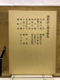 岡野直七郎全歌集