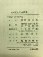 岡野直七郎全歌集