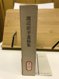 渡辺坦平遺稿集