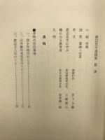 渡辺坦平遺稿集
