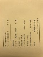 渡辺坦平遺稿集