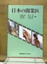 日本の開業医
