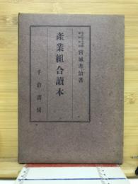 産業組合読本