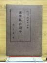 産業組合読本