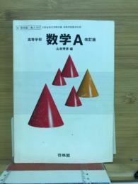 高等学校数学A