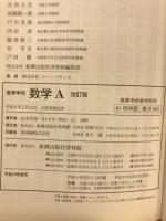 高等学校数学A