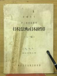 日本民法典の日本的性格（二）完