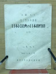 日本民法典の日本的性格（一）
