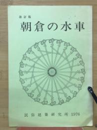 朝倉の水車