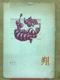 翔　第三号