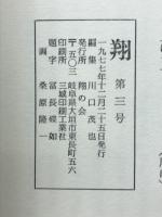 翔　第三号