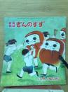 教育雑誌　ぎんのすず　　10月1ねんせい