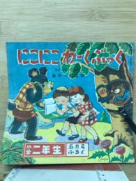 にこにこわーくぶっく　小学二年生　五月号