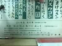 にこにこわーくぶっく　小学二年生　五月号