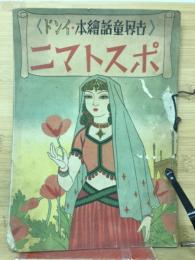 ポストマニ : 世界童話絵本・インド