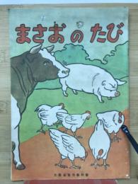 まさおのたび
