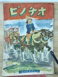 ピノチオ : 家の光えほん 4