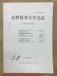 長野県考古学会誌52号