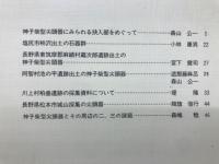 長野県考古学会誌52号
