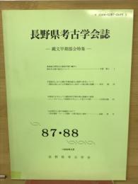 長野県考古学会誌87・88号