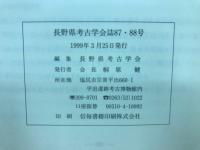 長野県考古学会誌87・88号