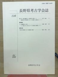 長野県考古学会誌116号