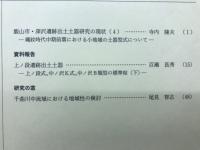 長野県考古学会誌116号