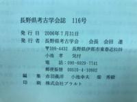 長野県考古学会誌116号