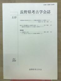 長野県考古学会誌 115号