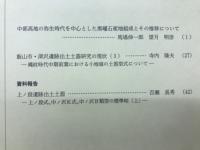 長野県考古学会誌 115号