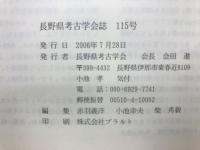 長野県考古学会誌 115号